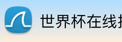 世界杯在线投注 Logo